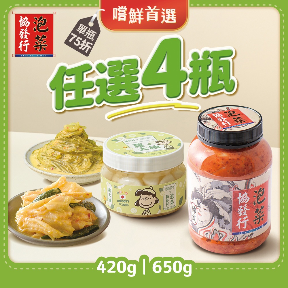 協發行泡菜 嚐鮮任選4瓶組｜13種口味任選（420g/650g）｜可選擇新品泰式菇菇