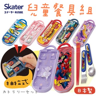 【現貨+發票】日本製🇯🇵 Skater 兒童餐具組 兒童餐具 兒童湯匙 兒童叉子 兒童筷子 餐具組 餐具收納盒 餐具收納