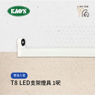 【臺北劃得來燈飾】KAOS T8 1尺LED 燈管專用支架燈空臺 燈座 串接燈 層板燈 附串接線