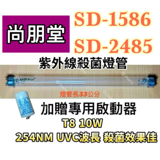 現貨 尚朋堂烘碗機SD-1586 SD-2485 殺菌燈管T8 10W UVC殺菌燈 贈啟動器7P FS-1P