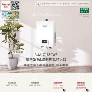 【含機器優惠洽聊聊】林內▵RUA-C1630WF 屋內型16L強制排氣熱水器▵僅標準安裝價▵