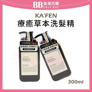 ✨現貨✨ KAFEN 卡氛 療癒草本洗髮精 300ml 芍藥舒緩去屑洗髮精 龍膽草豐盈護色洗髮精