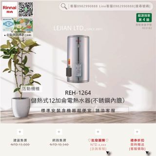 【含機器優惠洽聊聊】林內▵REH-1264 儲熱式12加侖電熱水器(不銹鋼內膽）▵僅標準安裝價▵