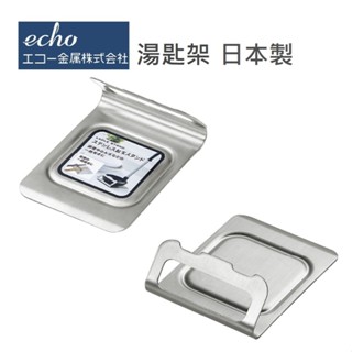 日本製ECHO不鏽鋼湯匙架 多功能餐具架. 鍋蓋架 .湯匙架 湯勺架 餐具墊 湯勺墊 放置架