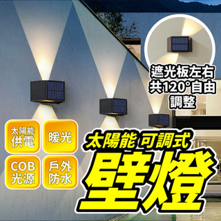 臺灣現貨免運▸☀️太陽能 COB 戶外壁燈(可調式)∣太陽能燈∣太陽能壁燈∣戶外燈∣圍牆燈∣洗牆燈∣LED燈∣佈置燈