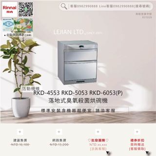 【含機器優惠洽聊聊】林內▵RKD-4553 RKD-5053 RKD-6053(P) 落地式臭氧殺菌烘碗機▵僅標準安裝價