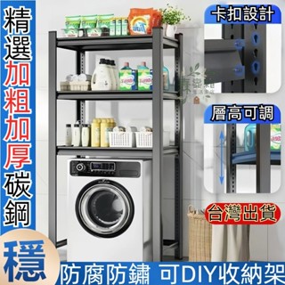 【臺灣12h出貨】小不記洗衣機置物架 層高自由調節 加粗加厚 滾筒翻蓋洗衣機置物架 陽臺置物架 浴室置物架 浴室收納架