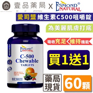 【愛司盟】維生素C500咀嚼錠 60錠/瓶 補充維他命C 新增玫瑰果 有助膠原蛋白形成【壹品藥局】