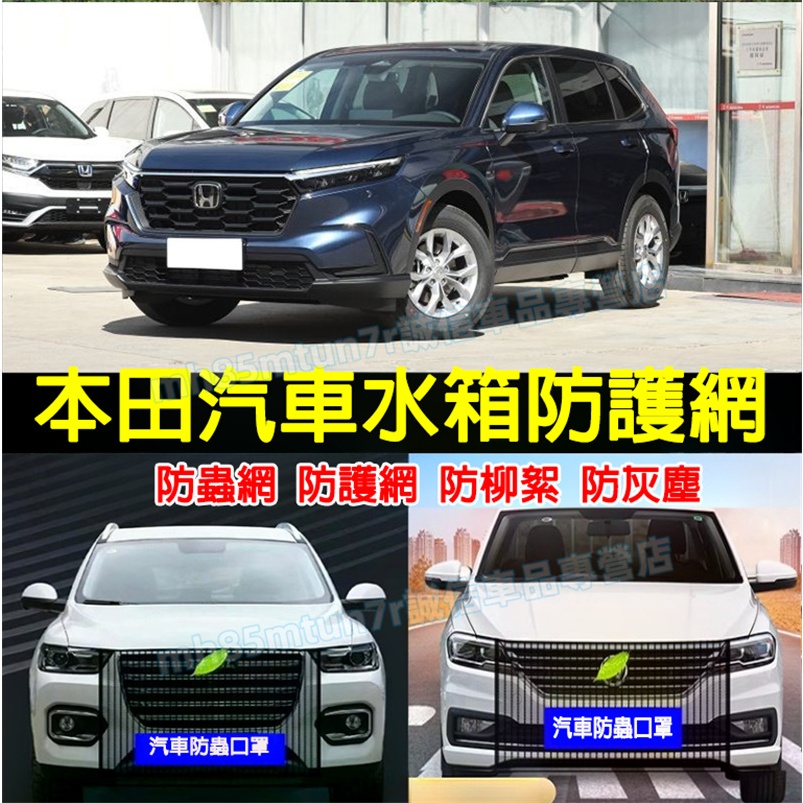 本田汽車水箱保護網 防蟲網 前臉中網口罩 中網防塵罩 CRV HRV Fit CIty CIvic Accord適用