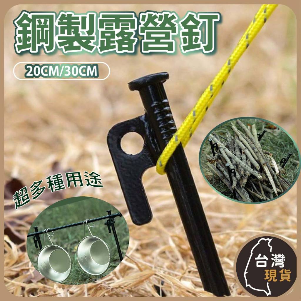 (含稅)鋼製露營釘 營釘收納袋 鋼製釘 高強度露營釘 大黑釘 地釘 帳篷釘 帳篷營釘 露營工具 露營設備