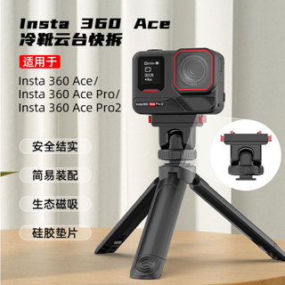輕拍 影石 Insta360 Ace Pro 2 塑膠冷靴雲臺快拆 運動相機 1/4" 螺口快拆配件