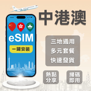 【中港澳eSIM】免翻牆 中港澳4G LTE eSIM上網 中港澳eSIM 中港澳三地通用eSIM上網吃到飽