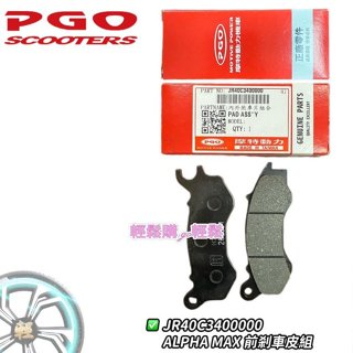 PGO原廠 煞車皮 Alpha Max 阿法 煞車皮 碟煞皮