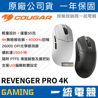 【一統電競】美洲獅 Cougar REVENGER PRO 4K 無線電競滑鼠 2.4GHz+TYPE-C有線