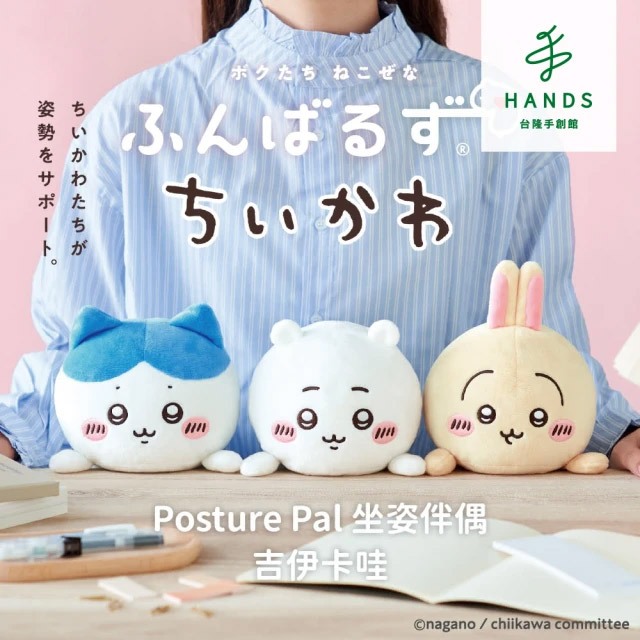 【Dreams】 Posture Pal 吉伊卡哇 坐姿伴偶｜台隆手創館