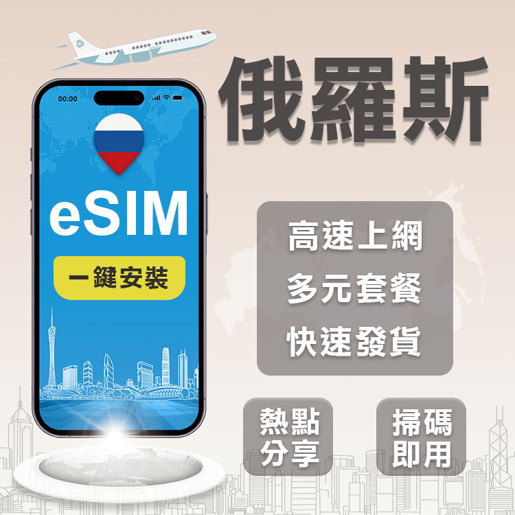 【俄羅斯 莫斯科 eSIM】俄羅斯eSIM 莫斯科eSIM 高速行動網路 俄羅斯eSIM上網 莫斯科eSIM上網