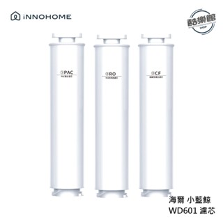 【iNNOHOME】海爾Haier 小藍鯨 WD601 濾芯 WD601F-01 WD601F-02 WD601F-03