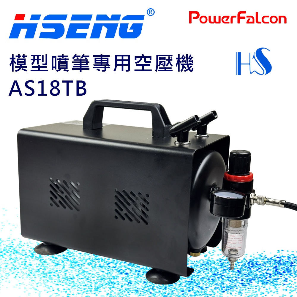 模型噴筆專用空壓機(1/6HP,110V,浩盛氣動 AS18TB)