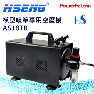 模型噴筆專用空壓機(1/6HP,110V,浩盛氣動 AS18TB)