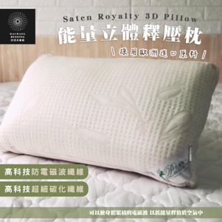 高科技防電磁波枕 臺灣製枕頭 喜歡睡軟睡高的最佳選擇 枕頭 蓬鬆柔軟 歐洲進口原料 日本超柔纖維 臺灣製造【日日大家居】