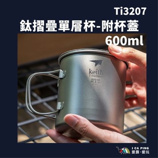 【Keith 鎧斯】鈦摺疊單層杯600ml附杯蓋 Ti3207 馬克杯 隨行杯 摺疊 純鈦 咖啡杯 露營杯 愛露愛玩