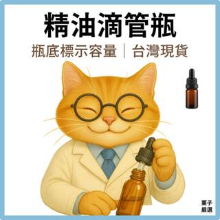 栗子嚴選 精油滴管瓶 玻璃滴管瓶 精油瓶 滴管瓶 旅行分裝瓶 滴管分裝瓶 精油滴瓶 精華液分裝瓶 精油分裝瓶 滴瓶