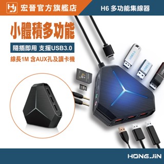 宏晉 H6 多功能集線器 USB3.0 AUX孔 MIC孔 讀卡機 HUB 熱插拔 即插即用 6個USB-A孔