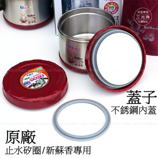 玫瑰小舖 (有賣原廠零件)三光牌新蘇香真空保溫餐盒#304不銹鋼 18-8白鐵便當盒飯盒 保溫罐 臺灣製KK1000B