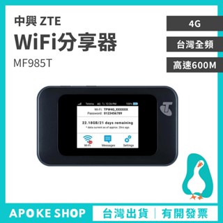 【4G+分享器】高速600M 高雄批發 中興 MF985T ZTE 臺灣全頻 中興 WiFi分享器 路由器 行動網絡卡