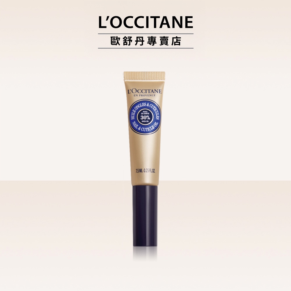 L'OCCITANE 歐舒丹 乳油木指緣修護油 7.5ml