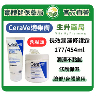 蝦皮限定9折!(蝦幣回饋10%)【生升藥局】正品公司貨｜CeraVe適樂膚 長效潤澤修護霜 177ML/454ML