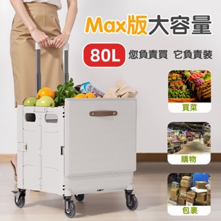 🔥同質量$1800 新品促銷🔥收納摺疊推車 80L大容量 萬用折疊購物車 買菜車購物籃小拉車 露營收納車 可爬樓梯附杯架
