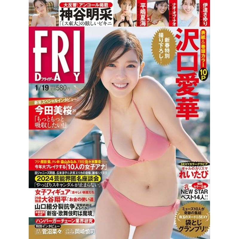 [全新航空版代購] FRIDAY 2024年 1/19 号 [雑誌] 沢口愛華 (2-3星期內寄出到買家)