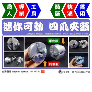 迷你可動四爪夾頭模型 | 車床夾頭模型 | 工業模型 | 可旋轉正反爪 | 單動 同動 【FR工具人】【臺灣現貨】