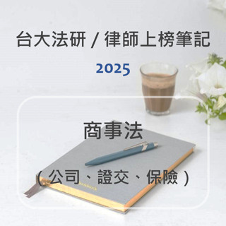 【商事法】2025法研 / 律師上榜重點筆記（電子檔）適用司律、高考法制、司法特考