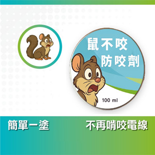 鼠不咬凝膠型驅離劑 【全面免運費+電子發票】防鼠啃咬 驅鼠膏,老鼠驅離膠,驅趕老鼠,老鼠忌避劑,抓老鼠,滅老鼠,捕老鼠
