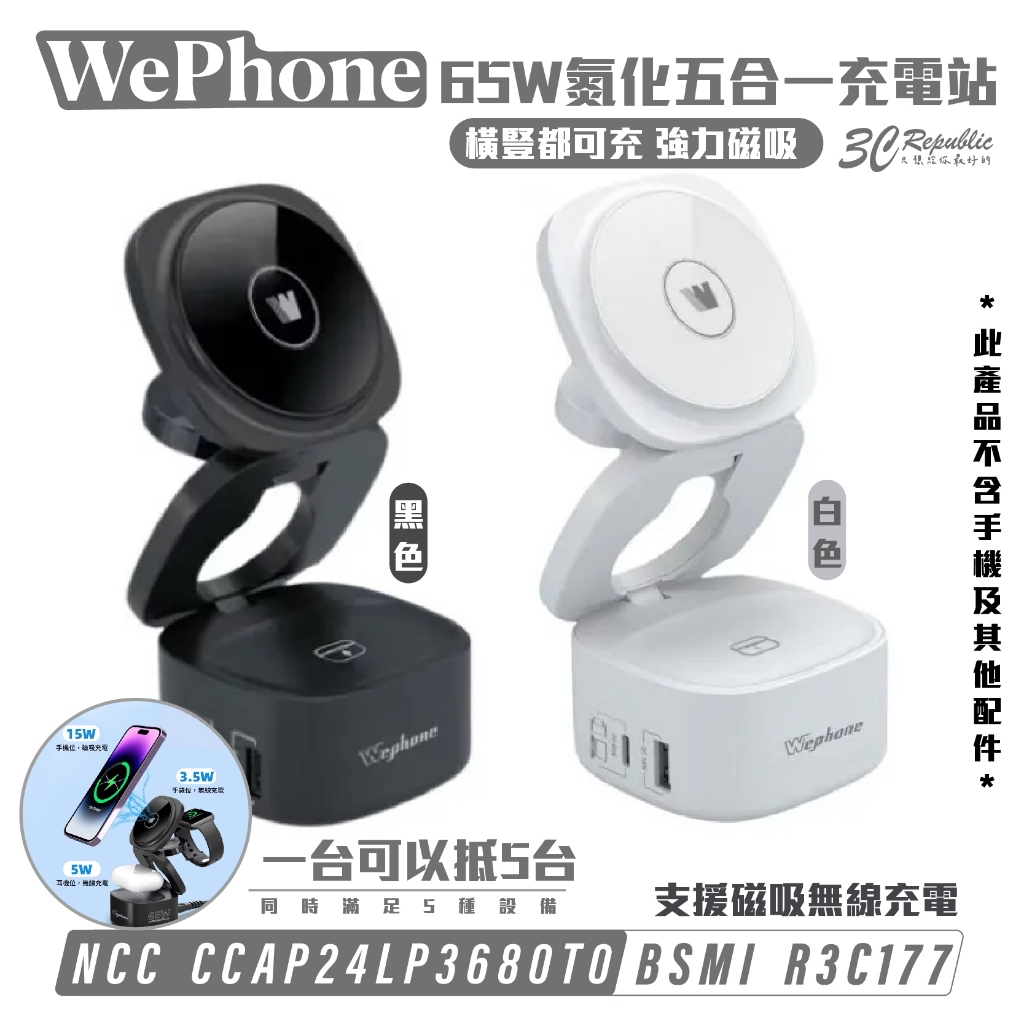 Wephone 65W 氮化鎵 五合一 充電站 充電器 充電座 MagSafe 適 iPhone Apple Watch