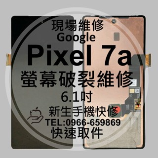 Google Pixel7a 液晶螢幕總成 玻璃破裂 黑屏 不顯示 面板摔壞 碎裂 Pixel 7a 現場維修 換螢幕