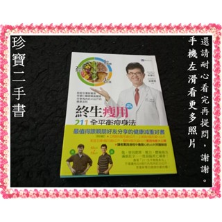 【珍寶二手書3B52】終生瘦用211全平衡瘦身法:4717702906658│原水│宋晏仁大致翻閱無劃記