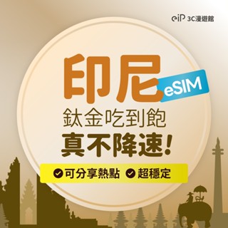 可刷卡【印尼 eSIM 鈦金款不降速 網路吃到飽】新加坡 馬來西亞 泰國 印尼 通用！5G/4G高速 上網｜eiP 網絡卡