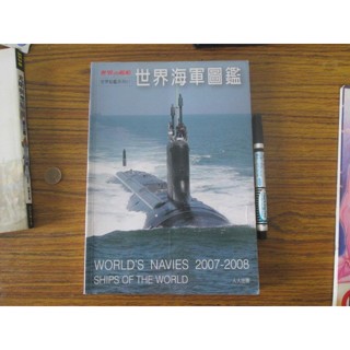 模型玩具書籍 ~世界海軍圖鑑 自有書儲存完整~可合併運費