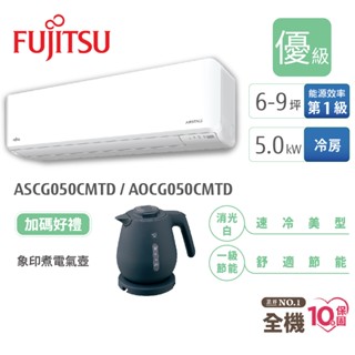 Fujitsu富士通 6-9坪變頻空調(新優級系列-冷專) ASCG050CMTD+AOCG050CMTD