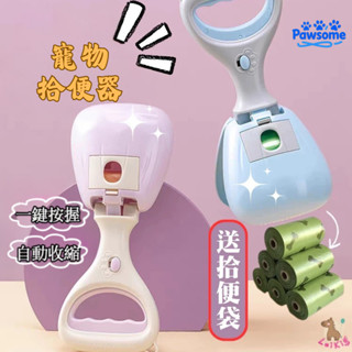 【Pawsome生活館】拾便器 拾便夾 糞便夾 長柄拾便夾 鏟屎神器 便便夾 夾便器 垃圾袋 拾便袋 清潔用品 寵物配件