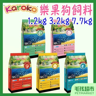 【Karoko樂果】狗飼料 1.2kg 3.2kg 7.7kg 貴賓犬 淚腺保健 雞肉 羊肉 鮭魚 渴樂果-毛孩超市