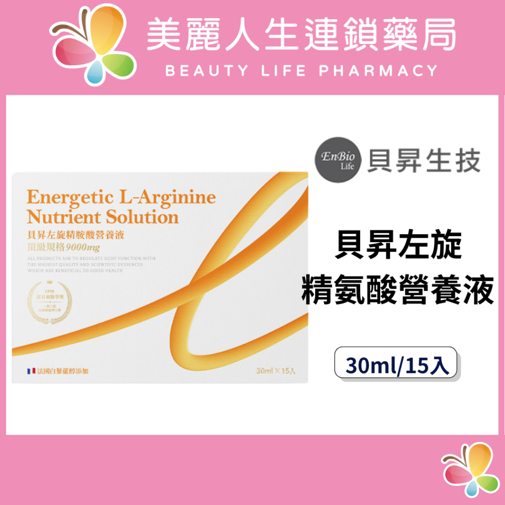 【美麗人生藥局】貝昇 L左旋精胺酸營養液 9000mg 15瓶/盒 胺基酸營養液 蛋白質