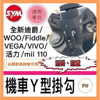 🌟PH百貨 三陽 SYM 活力 woo 全新迪爵 肥豆 Fiddle 115/125/150 SYM系列組合 Y架掛勾