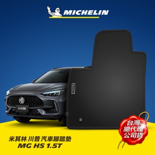 MICHELIN 米其林 川普腳踏墊 MG車系 HS HS PHEV ZS MG4 平面式 超狂特價 現貨不用等