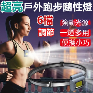 2025升級款 夜跑燈 跑步燈 迷你燈 多功能隨行燈 露營夜燈 釣魚遛狗專用 一燈多用 防水夜釣燈 多功能頭燈 隨身燈
