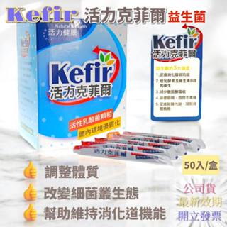 Kefir活力克菲爾 益生菌 顆粒1盒50條(每條2g) 活性 乳酸菌 150億菌數 優菌多 多重好菌 公司貨 現貨