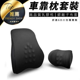 《現貨 靠枕套裝 頸枕+腰枕 》慢回彈超軟乳膠記憶棉 透氣銀離子面料 頸枕 頭枕 車用頭枕【VR031879】